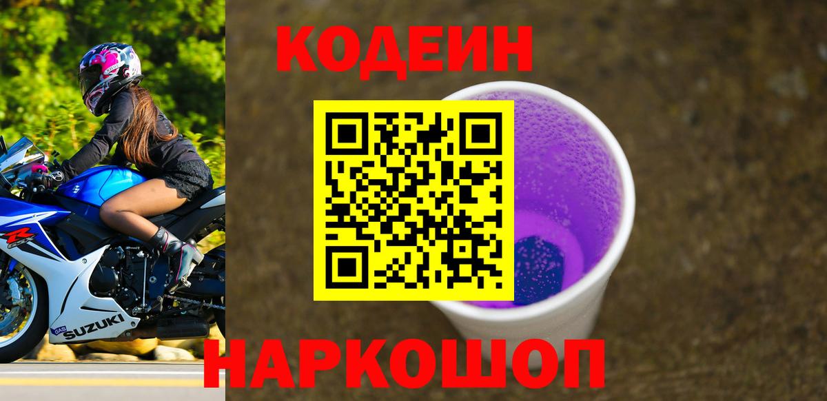 Кодеин Purple Drank Черкесск